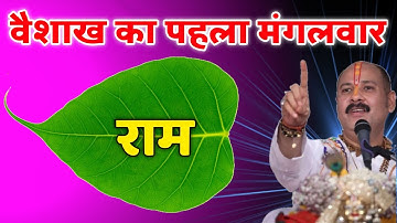 15 अप्रैल वैशाख का पहला मंगलवार के दिन 1 पीपल के पत्ते पर राम वाला उपाय जरुर करे ||Pradeep Ji Mishra