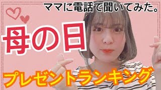 【母の日】貰って嬉しいものを大好きなお母さんに聞いてみた。〜いつもありがとう〜【Mother's Day】