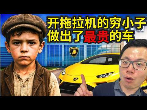 全世界最贵的车!让全世界男人和富豪为之疯狂的一台车,最高明的“智商税”,其实是一场预谋已久的复仇?从废铁到 110 亿美金,手把手带你揭秘顶级品牌的成功史...