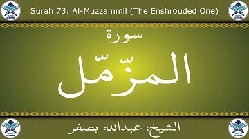 القرآن الكريم بصوت عبدالله بصفر - سورة المزمل