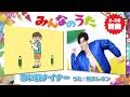 新浜レオン 言い訳ナイナー カラオケ NHKみんなのうた