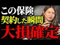 保険解約した多くの人が間違う失敗の資産形成