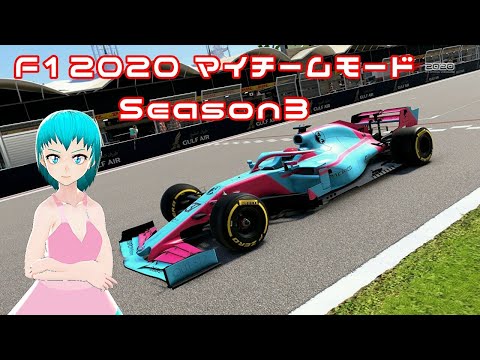 【F12020】マイチーム実況Part44 Season3 第11戦イタリアGP