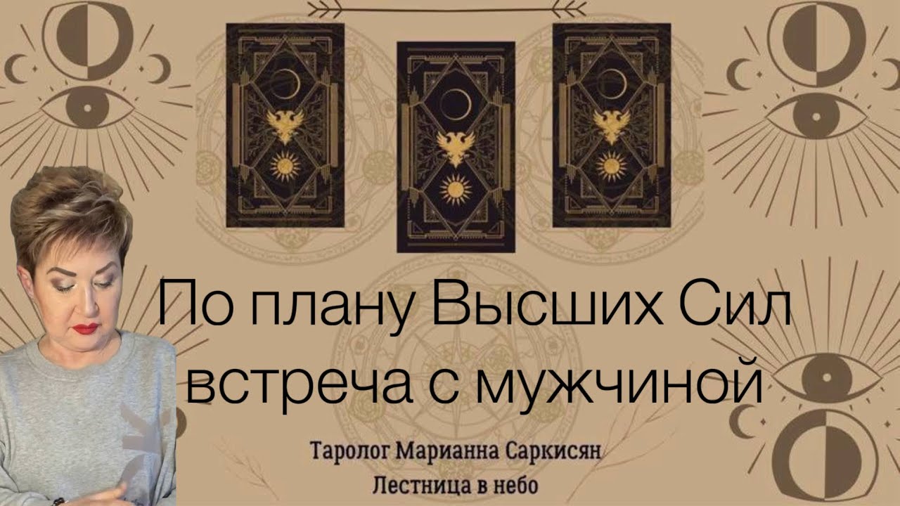 По плану Высших Сил встреча с мужчиной. Таро таинственного мира.Таролог Марианна Саркисян
