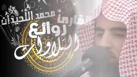 مثلُ الجنّة التي وعد المتقون | القارئ محمد اللحيدان