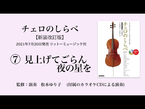 見上げてごらん夜の星を【チェロのしらべ】カラオケCDによる演奏