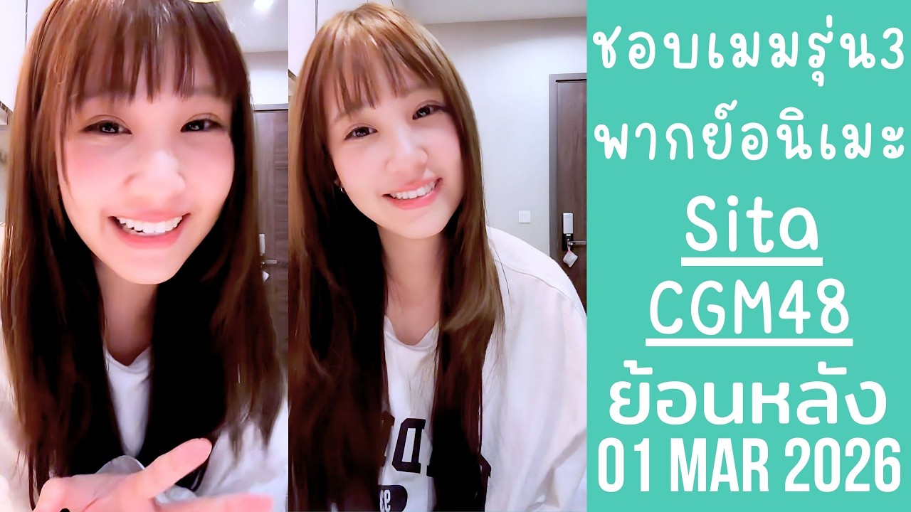 สิตาเล่าความประทับCGM48รุ่น3 อยากเป็นนักพากย์อนิเมะ ขอพี่จ๊อบเล่นหนัง🔴Live ย้อนหลัง Sita 02 MAR 2026