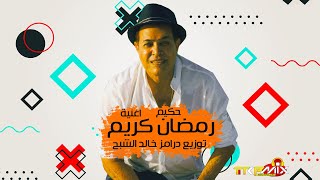 حكيم اغنية رمضان كريم توزيع خالد الشبح      - اسمعها