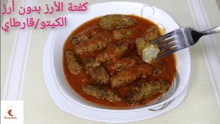 كفتة الأرز بدون أرز كيتو دايت /السكرى/ قارطاي/لوكارب بنفس الطعم الاصلي (وصفات الكيتودايت/قارطاي)