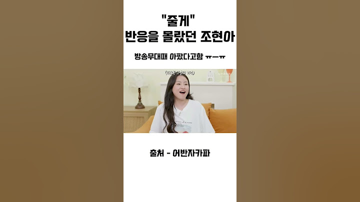 "줄게" 반응을 몰랐던 조현아 #shorts #어반자카파 #조현아 #줄게