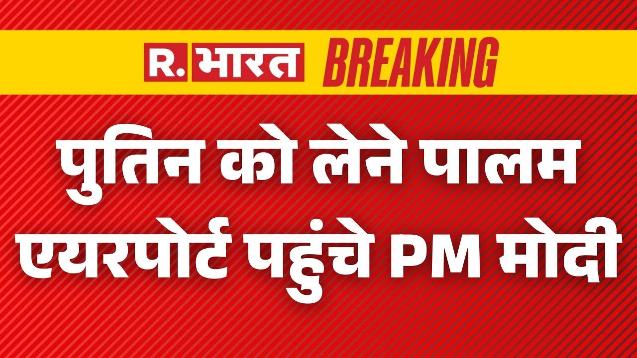 Putin India Visit LIVE Update: Palam Airport पहुंचे PM Modi | Breaking News | India-Russia Deal