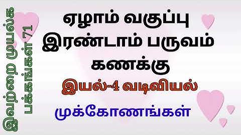 ஏழாம் வகுப்பு கணக்கு இரண்டாம் பருவம் இயல் 4 வடிவியல் இவற்றை முயல்க பக்கம் 71