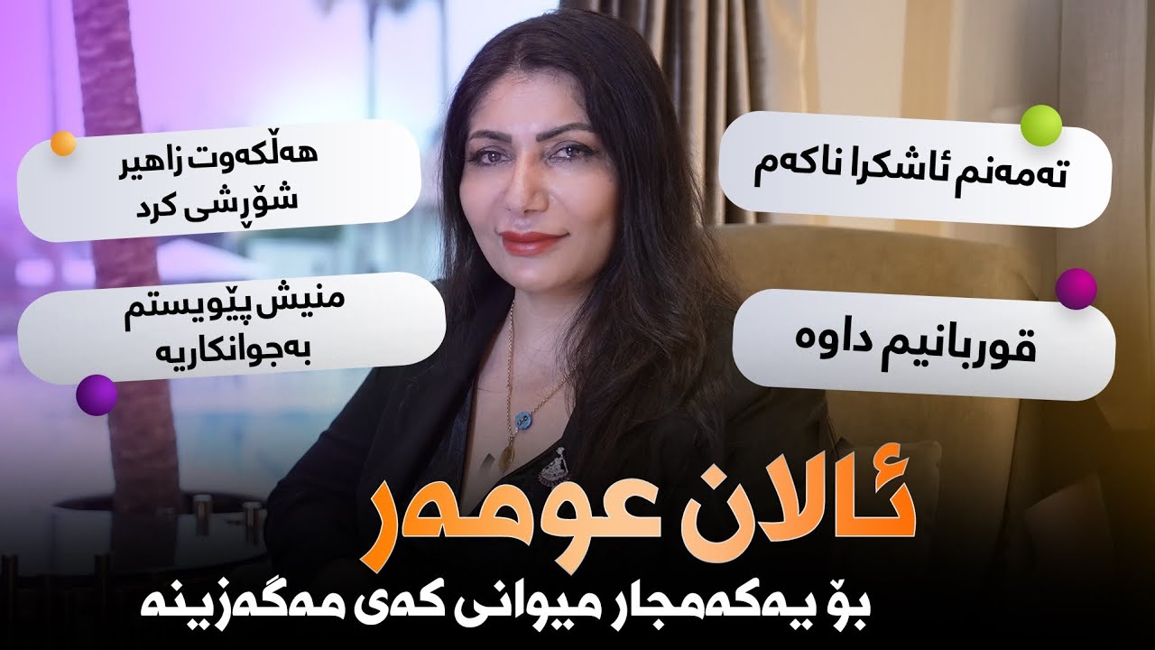 Raporti Kmagazine Lagal Alan Omar | تەمەنی ئاشکرا ناکات و دەڵێت قوربانیم داوە