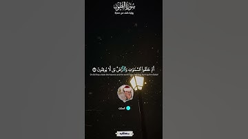 أم خلقوا من غير شيء أم هم الخالقون - برواية خلف عن حمزه