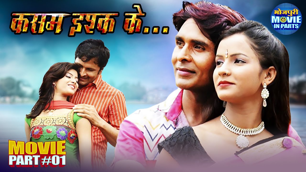 Kasam Ishq Ke | Bhojpuri Movie Part-1 | Romantic Action Drama | Subhash Nishad, Seema Shrivastava