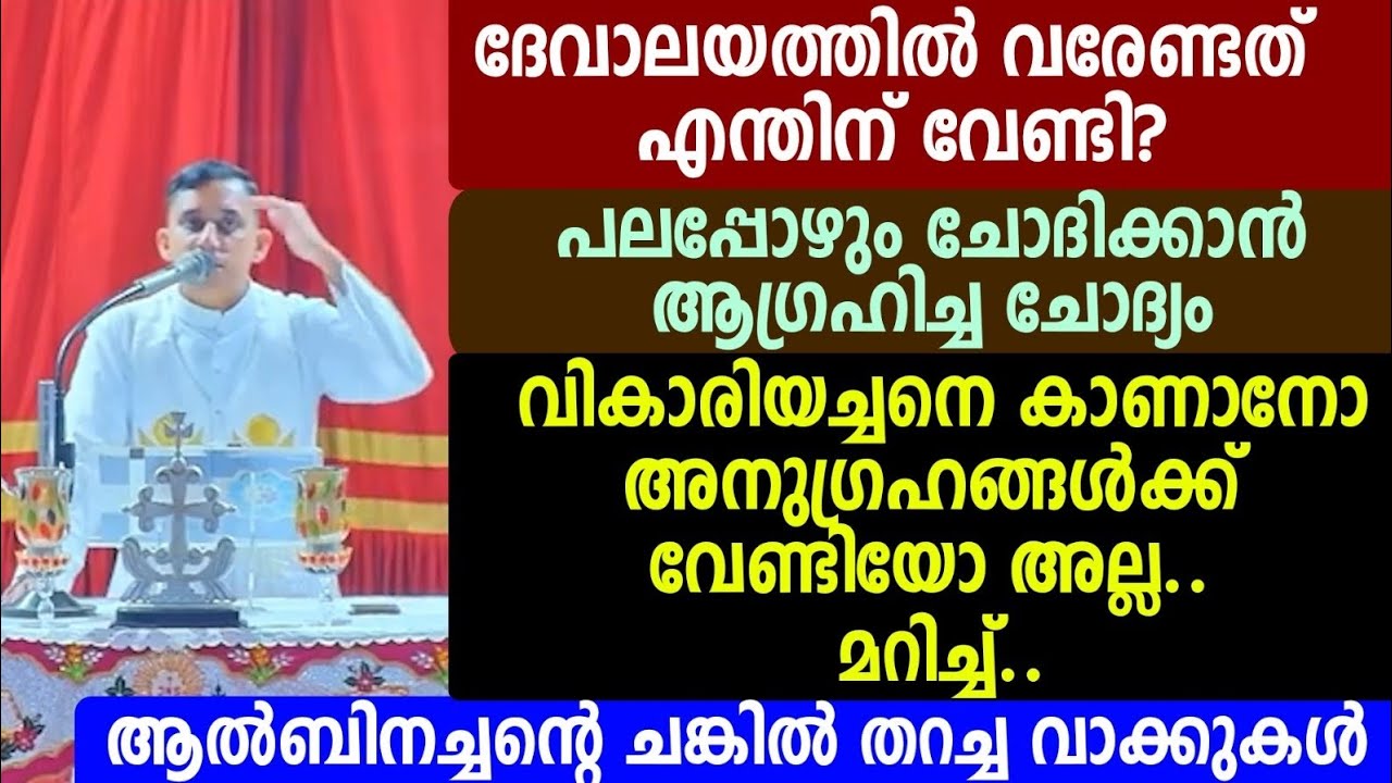 ദേവാലയത്തിൽ വരേണ്ടത് എന്തിന് വേണ്ടി? പലപ്പോഴും ചോദിക്കാൻ🟣🟣🟣 ആൽബിനച്ചന്റെ ചങ്കിൽ തറച്ച വാക്കുകൾ