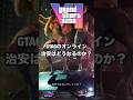 GTA6のオンライン、治安はどうなるのか? プレイヤー環境は改善されるのか? #gta6考察 #gta6解説 #gta6情報 #gta6 #gtaonline