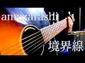 amazarashi/境界線(Full ver.)【弾き語り】 TVアニメ 86―エイティシックス― 第2クールオープニングテーマ