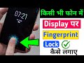 किसी भी मोबाइल में Display फिंगरप्रिंट Lock लगाओ | Display Fingerprint Lock for any Android Device