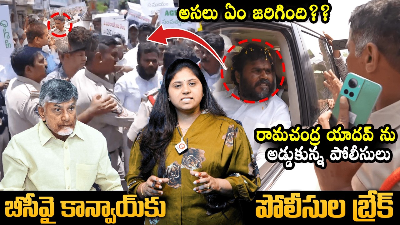 BCY Party Chief Ramachandra Yadav vs AP Police Issue Analysis By Sravani Journalist | CM Chandrababu