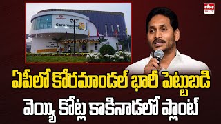 Coromandel Fertilizers Company to Invest 1000 Crore In Kakinada | EHA TV