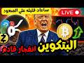 انفجار سعري في البتكوين بعد بيانات التضخم العملات الرقميه دخلها سيوله ضخمه تحليل الكريبتو انفجار سعري في البتكوين بعد بيانات التضخم العملات الرقميه دخلها سيوله ضخمه تحليل الكريبتو