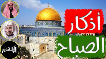 صحيح أذكار الصباح | عبد العزيز الطريفي | سعد الغامدي | حسام أبو يوسف