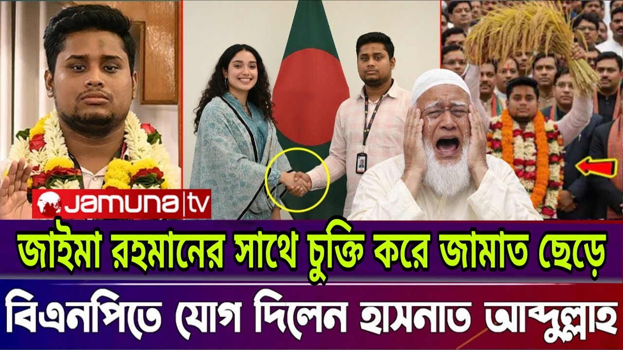 জাইমা রহমানের কথায় এবার জামায়াত ছেড়ে বিএনপিতে যোগ দিলো হাসনাত আব্দুল্লাহ | Hasnat Abdullah Join BNP