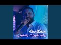 بزاف شيرات يتمنوني 