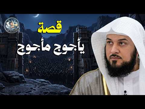 أين يقع مكانهم السري؟ قصة سد يأجوج ومأجوج وكواليس بناء ذو القرنين..الشيخ العريفي