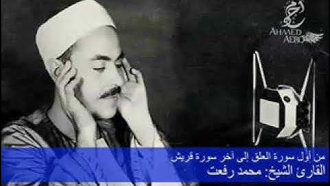 سورة العلق الى اخر سورة قريش الشيخ محمد رفعت