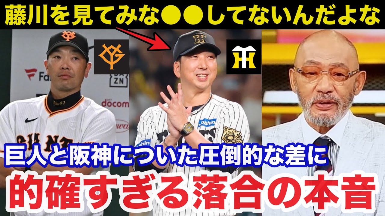 藤川阪神と阿部巨人についた圧倒的な差に落合博満が放ったある本音が的確すぎると話題に【阪神タイガース/プロ野球】