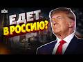 Трамп собрался в Россию?! СРОЧНОЕ заявление из США — все в шоке
