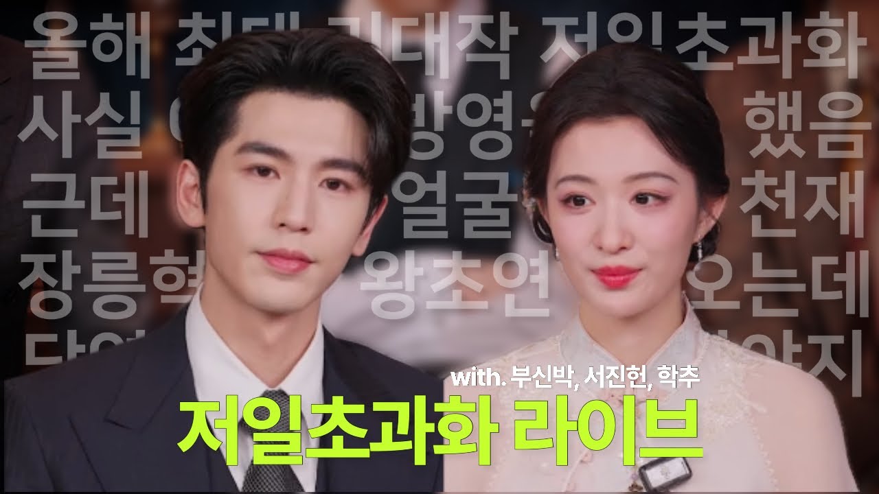 [한글자막] 250919 저일초과화 장릉혁 왕초연 부신박 서진헌 학추 웨이보 도우인 라이브 합+요약본