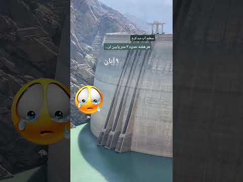 آب سد کرج کجا رفته