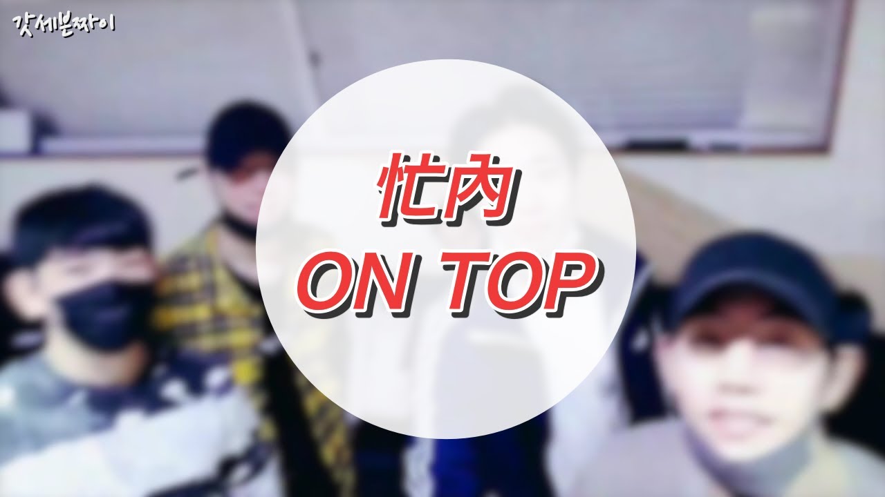 [GOT7] 忙內ON TOP 金有謙 2