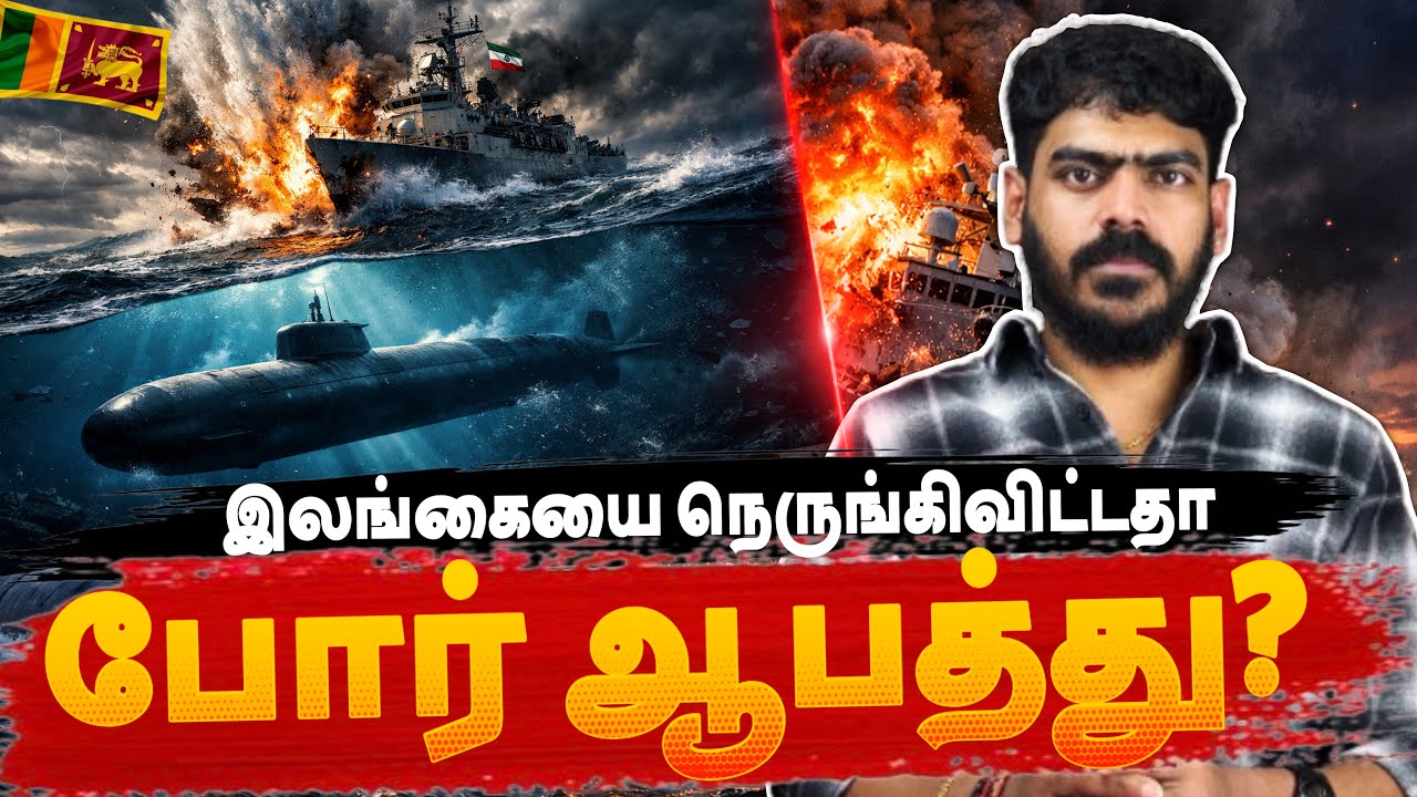 🚨இலங்கையை நெருங்கவிட்டதா போர் ஆபத்து? | Iran Israel US | Krishanth’s EYE