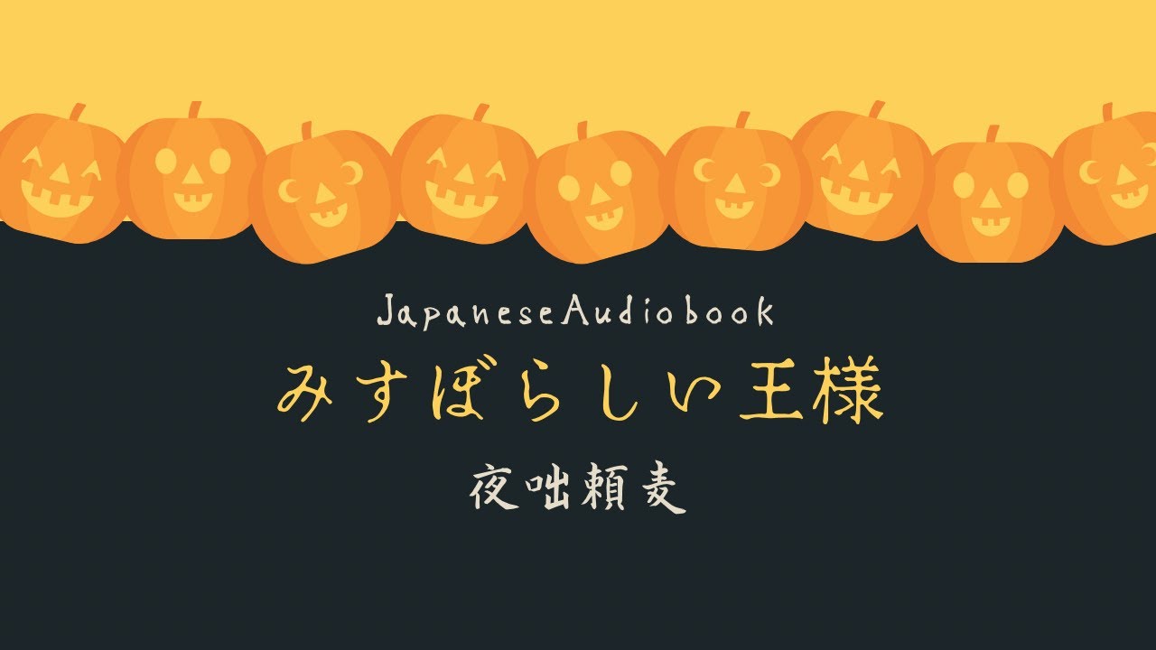 朗読 みすぼらしい王様 夜咄頼麦 睡眠朗読 Youtube 朗読 みすぼらしい王様 夜咄頼麦 睡眠朗読 Youtube