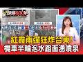 紅霞雨彈狂炸台東！機車「半輪泡水」路面湧噴泉 居民：逢雨必淹／台東卑南阿公一家3口上山務農 回程遇溪水暴漲受困【頭條600秒】