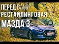 Мазда3 задрала планку, позволяя себе роскошь праздности и темноты. УАП