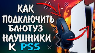 ☑️Как подключить блютуз наушники🎧 к PS5🎮Как Подключить Беспроводные Наушники к PS5😉