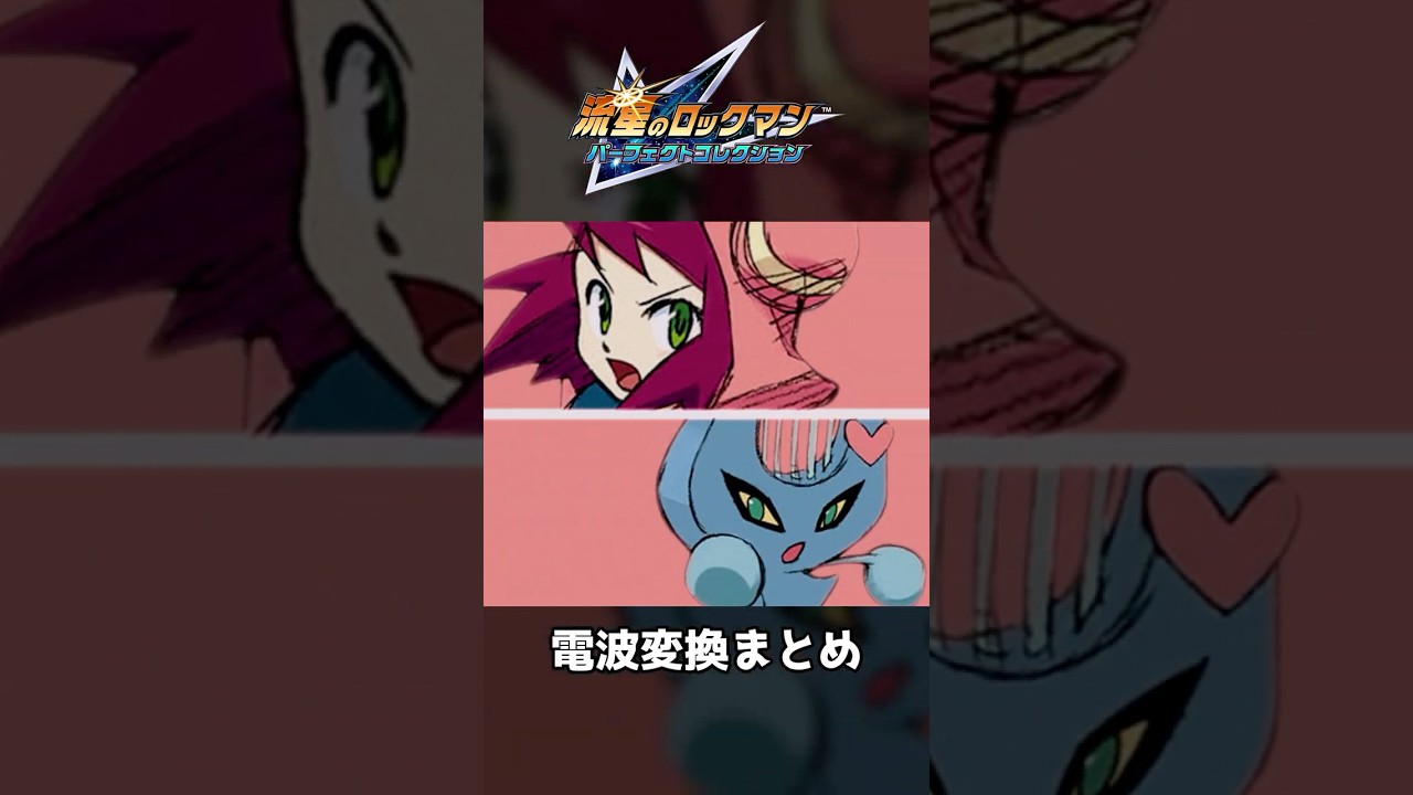 流星のロックマン　電波変換まとめ