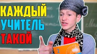 КАЖДЫЙ УЧИТЕЛЬ ТАКОЙ 3