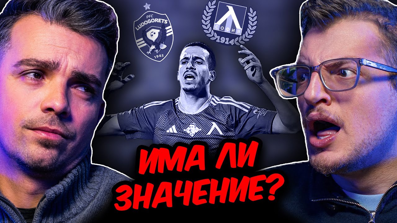 Разгорещен СПОР за ЛЕВСКИ и ЛУДОГОРЕЦ!!! КАЛЪФКА или КОНТРОЛА бе това за ЛЕВСКИ???