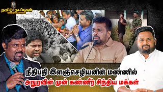 Download Lagu முன்னாள் நீதிபதி இளஞ்செழியனின் மண்ணில் அநுரவின் முன் கண்ணீர் சிந்திய மக்கள் - Naattu Nadappu MP3