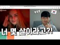 랜덤채팅에서 한국인 나이 들었을때 러시아 미녀의 반응 무엇?!?!?!?! / Ome.TV International reaction