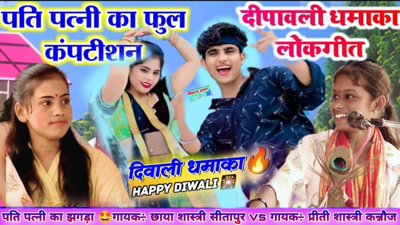 आ गया दिवाली 💥 धमाकेदार प्रस्तुति | पति-पत्नी का झगड़ा | दिल खुश हो गया |छाया शास्त्री vs प्रीती Ji