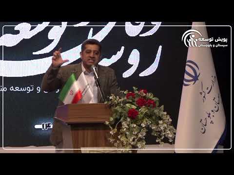 سخنرانی جناب آقای یارمحمد حسین بر در همایش روستا وفاق و توسعه منطقه ای