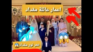 الأعمار الحقيقية لعائلة مقداد/عمر نور😱#shorts #short #shortvideo #subscribe #shortsvideo #shortsfeed