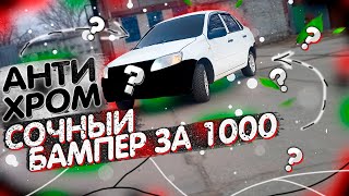 ЛУЧШЕЕ что можно сделать с БАМПЕРОМ на ВАЗ ГРАНТА! Установка ГУБЫ на БАМПЕР | АНТИХРОМ значков